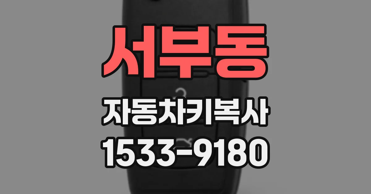 서부동 자동차키복사