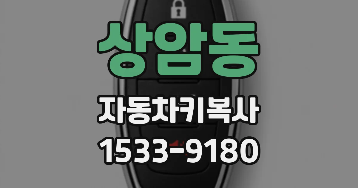 상암동 자동차키복사