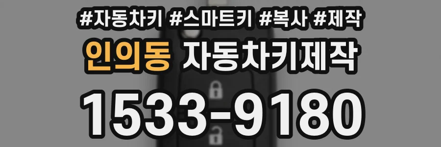 인의동 자동차키제작
