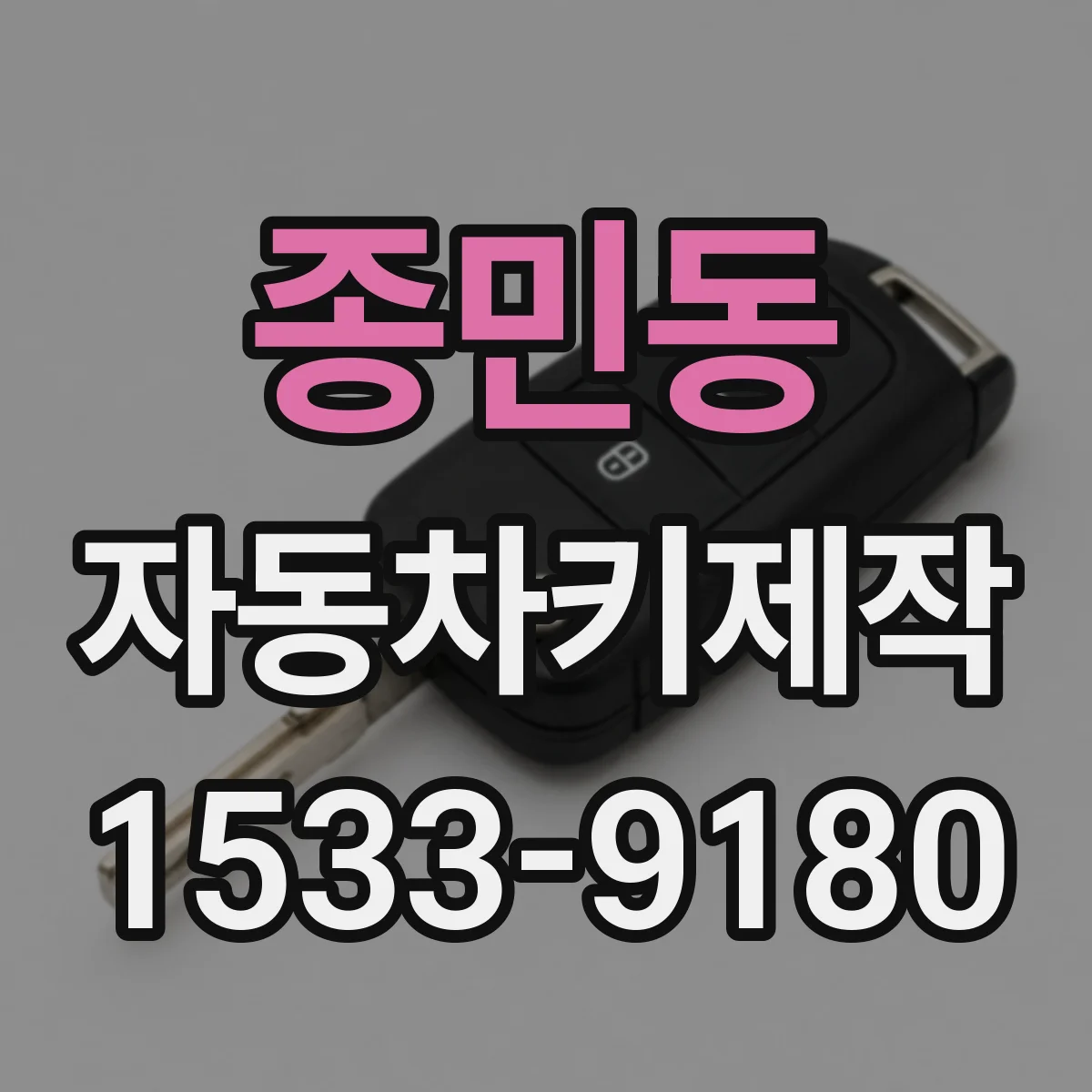 종민동 자동차키제작