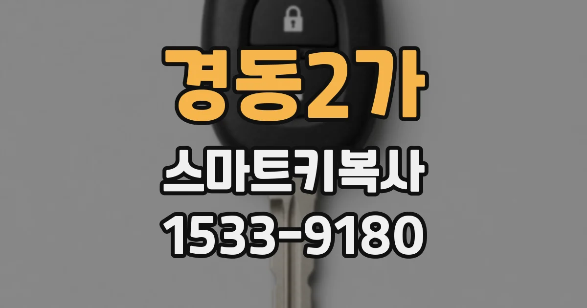 경동2가 스마트키복사