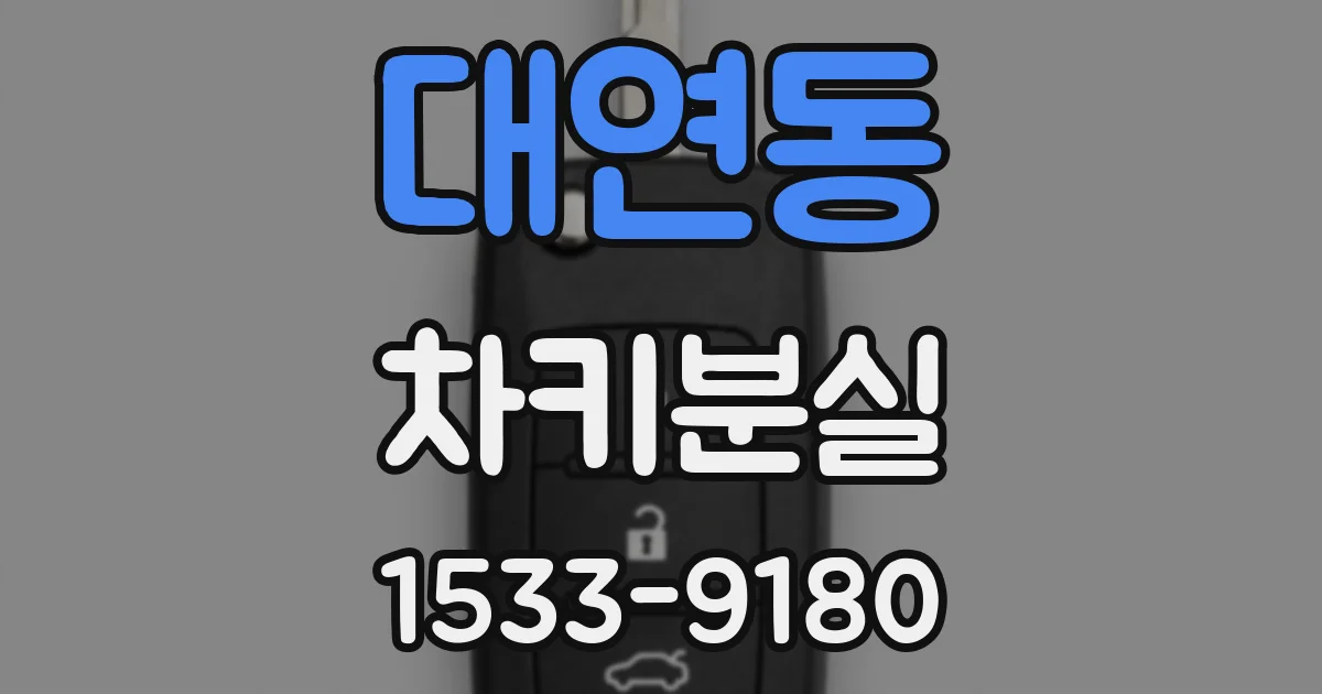 대연동 차키분실