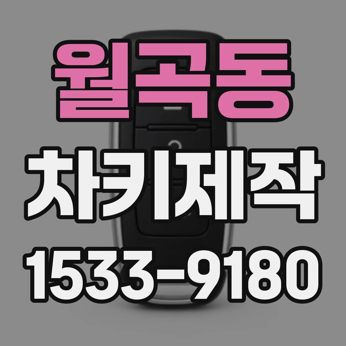 월곡동 차키제작