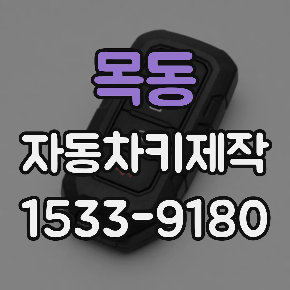 목동 자동차키제작