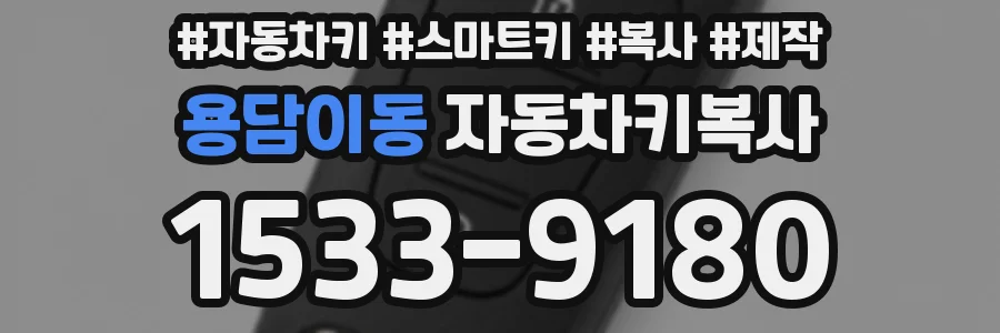 용담이동 자동차키복사