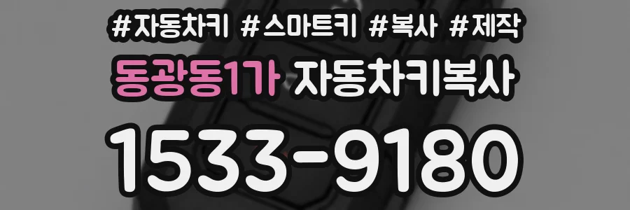 동광동1가 자동차키복사