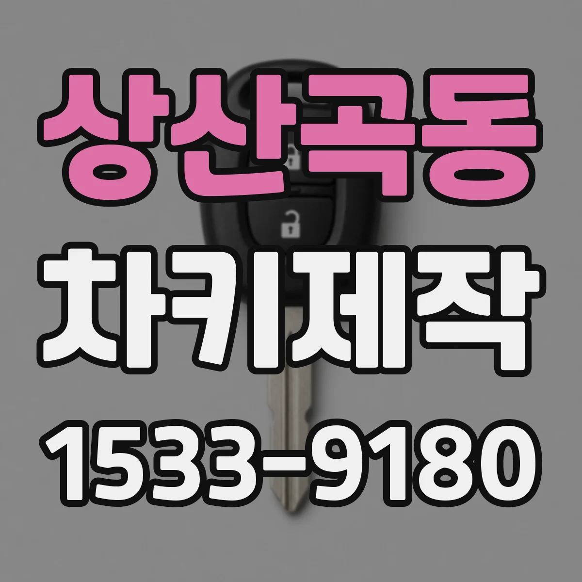 상산곡동 차키제작