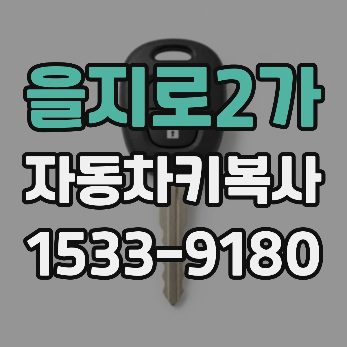 을지로2가 자동차키복사