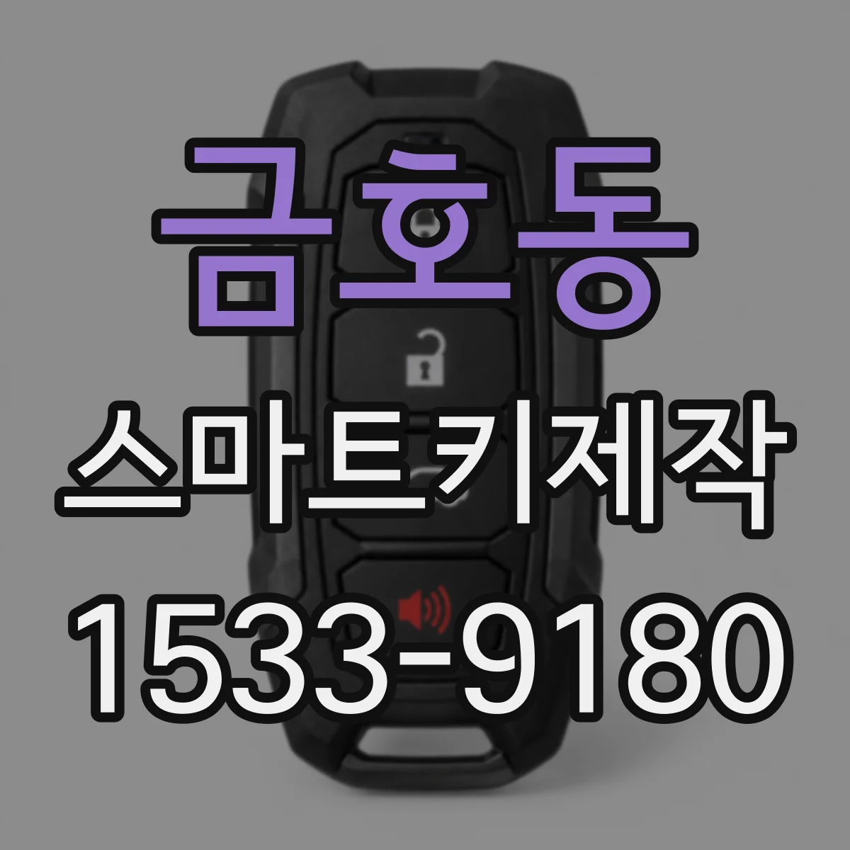 금호동 스마트키제작