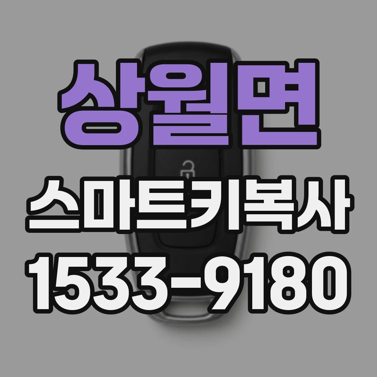 상월면 스마트키복사
