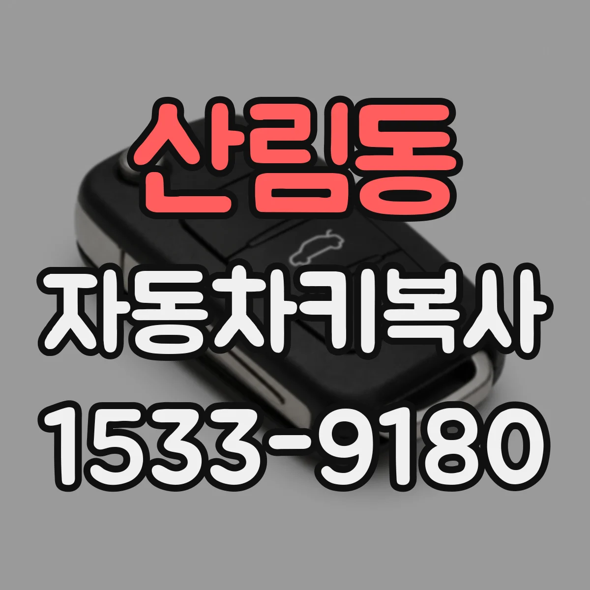 산림동 자동차키복사