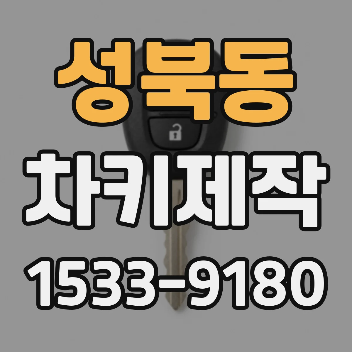 성북동 차키제작