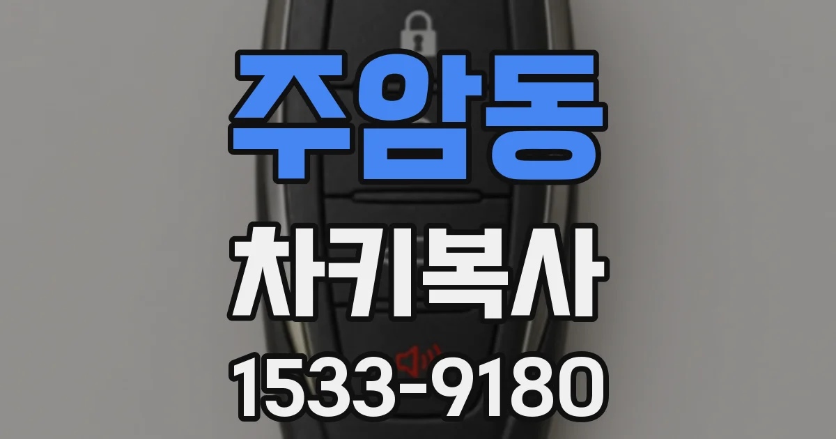 주암동 차키복사
