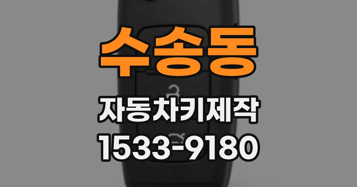 수송동 자동차키제작
