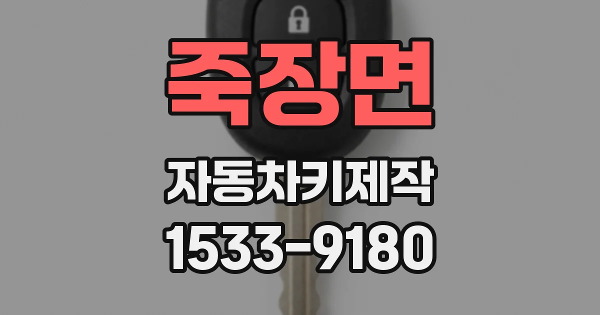 죽장면 자동차키제작