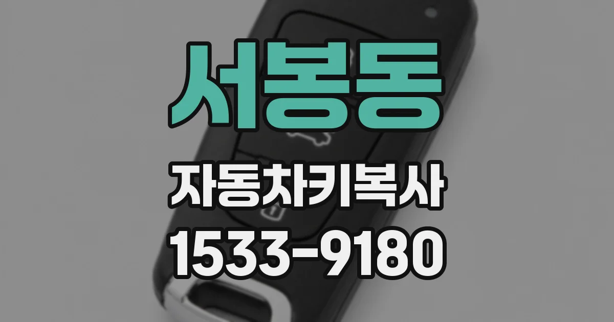 서봉동 자동차키복사