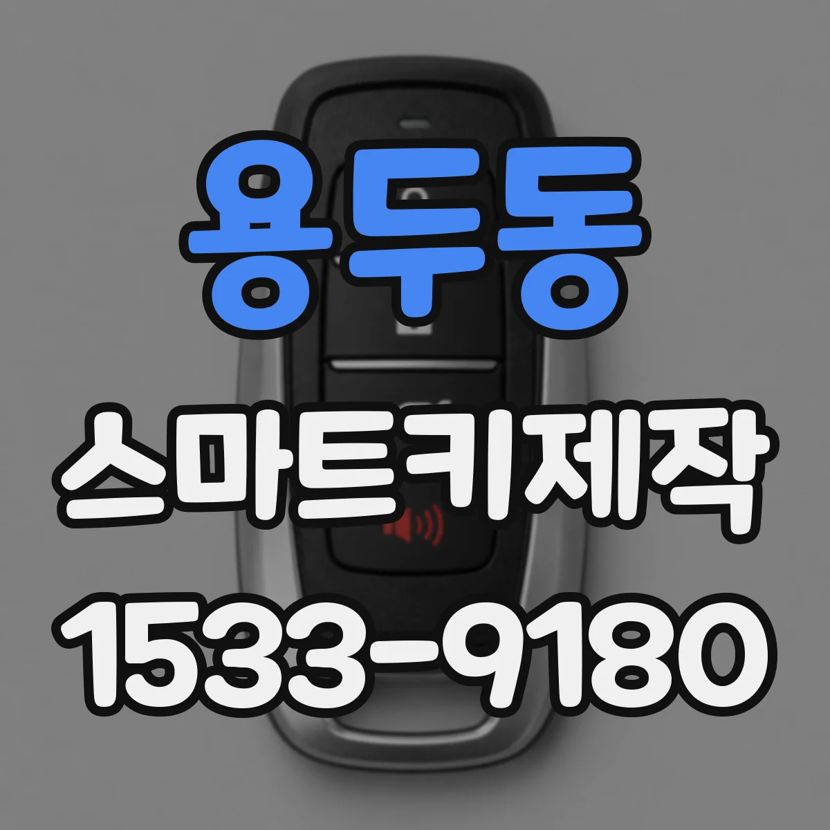 용두동 스마트키제작