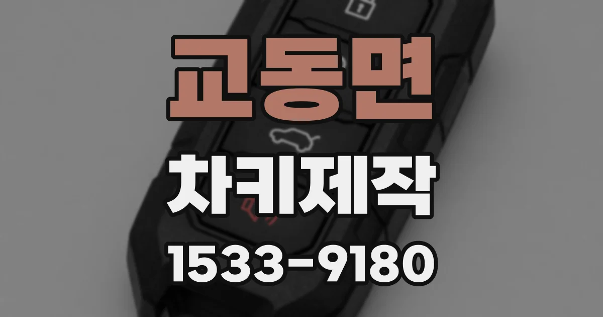 교동면 차키제작