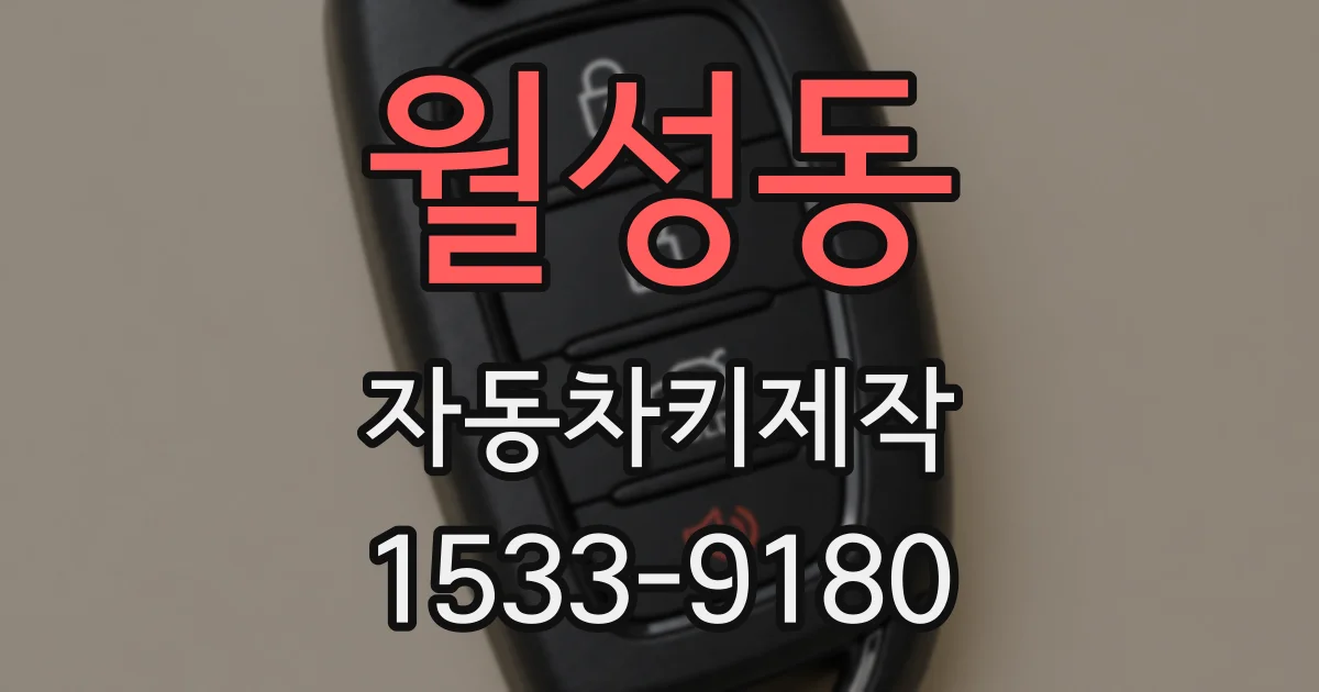 월성동 자동차키제작
