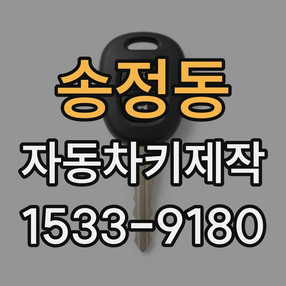 송정동 자동차키제작