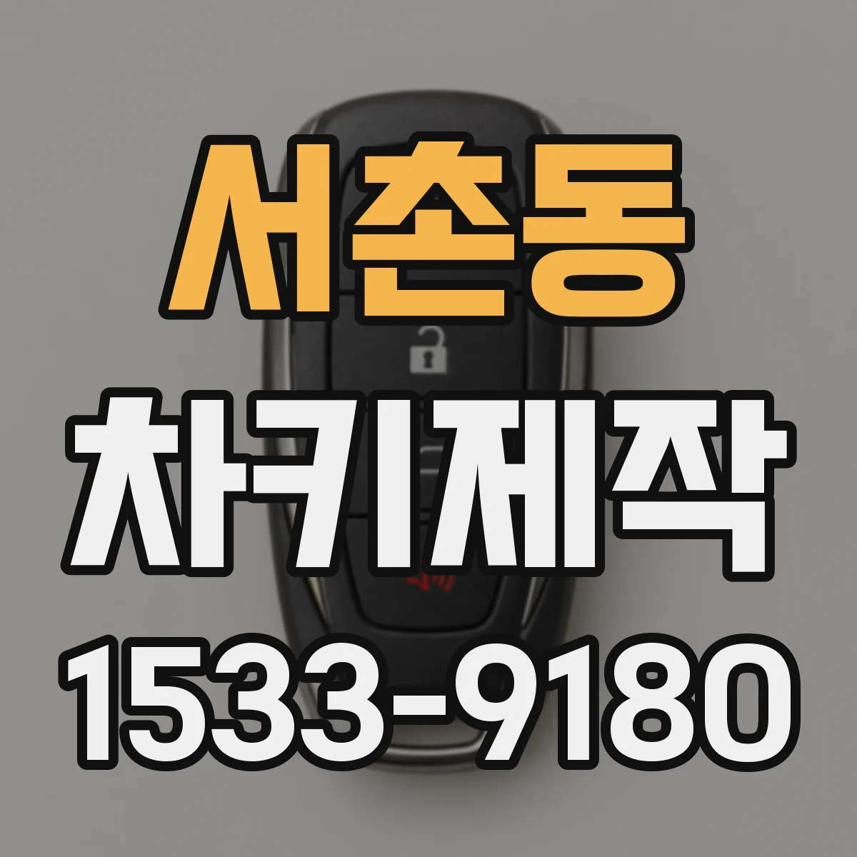 서촌동 차키제작