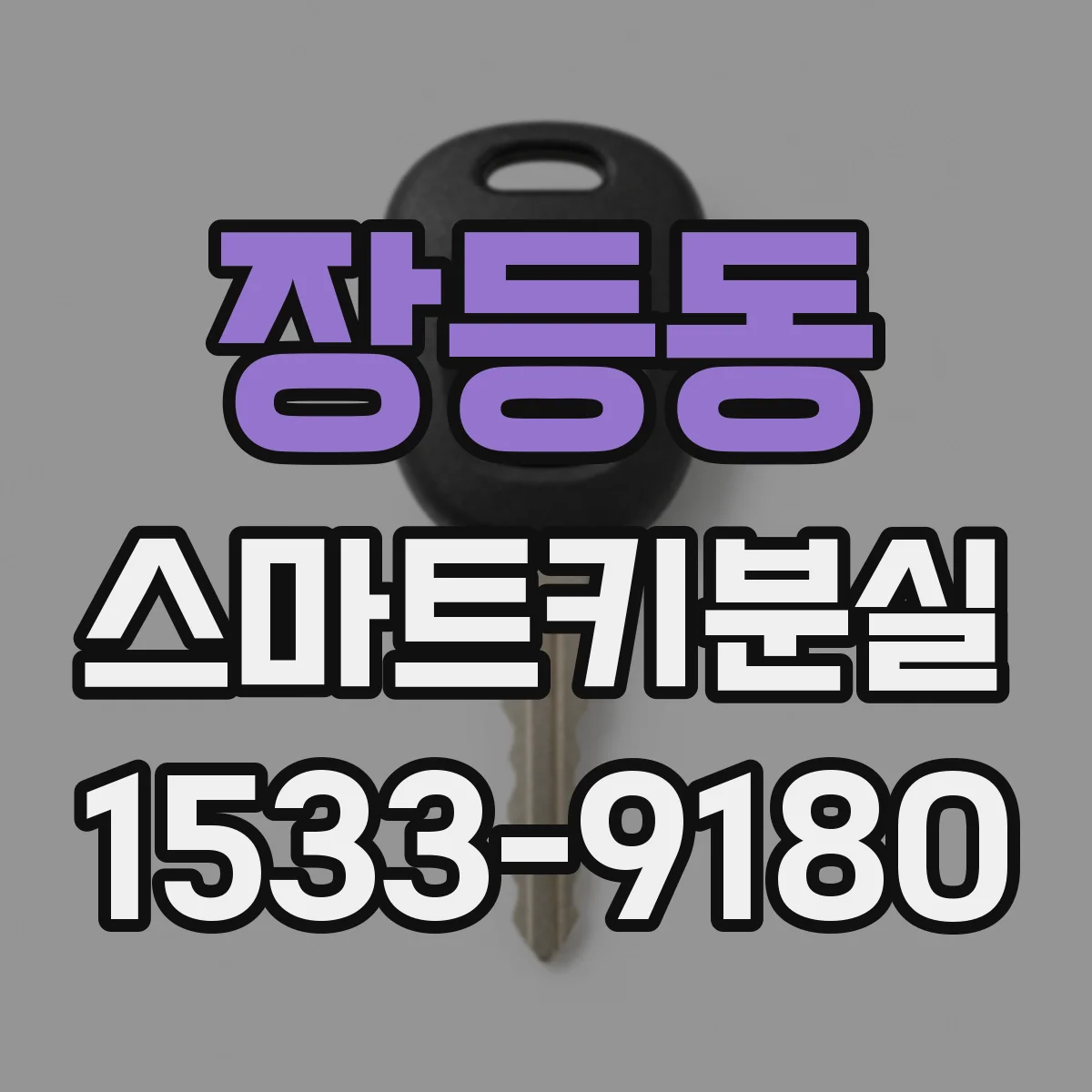 장등동 스마트키분실