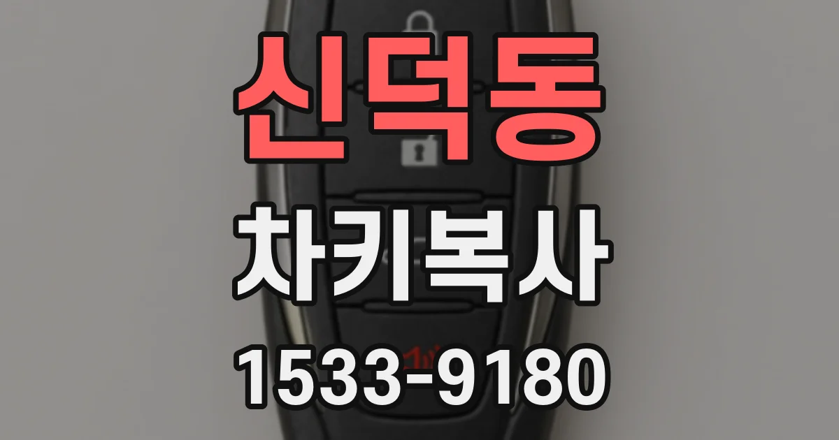 신덕동 차키복사