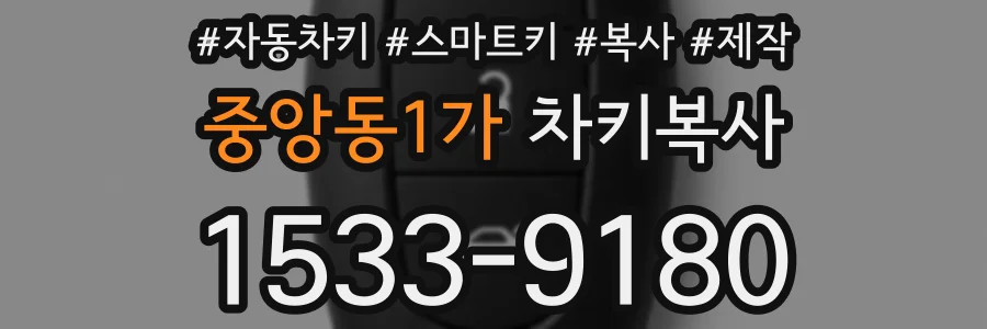 중앙동1가 차키복사
