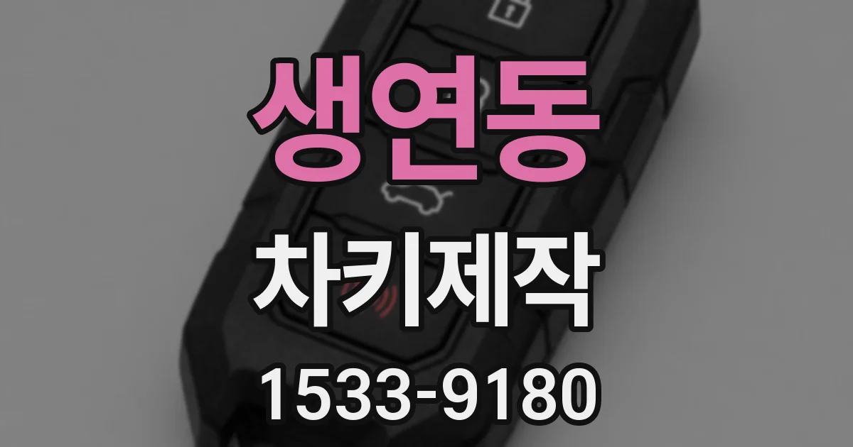 생연동 차키제작