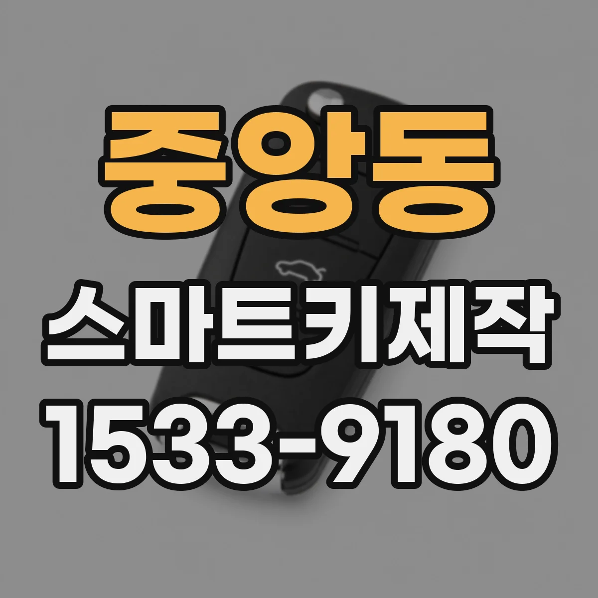 중앙동 스마트키제작