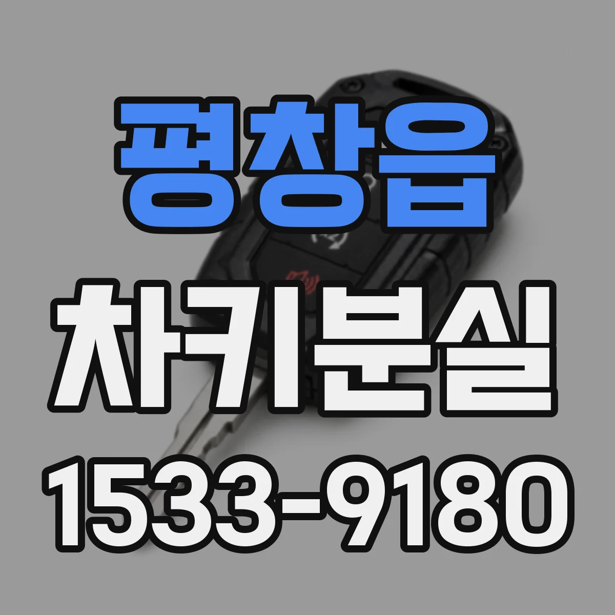 평창읍 차키분실