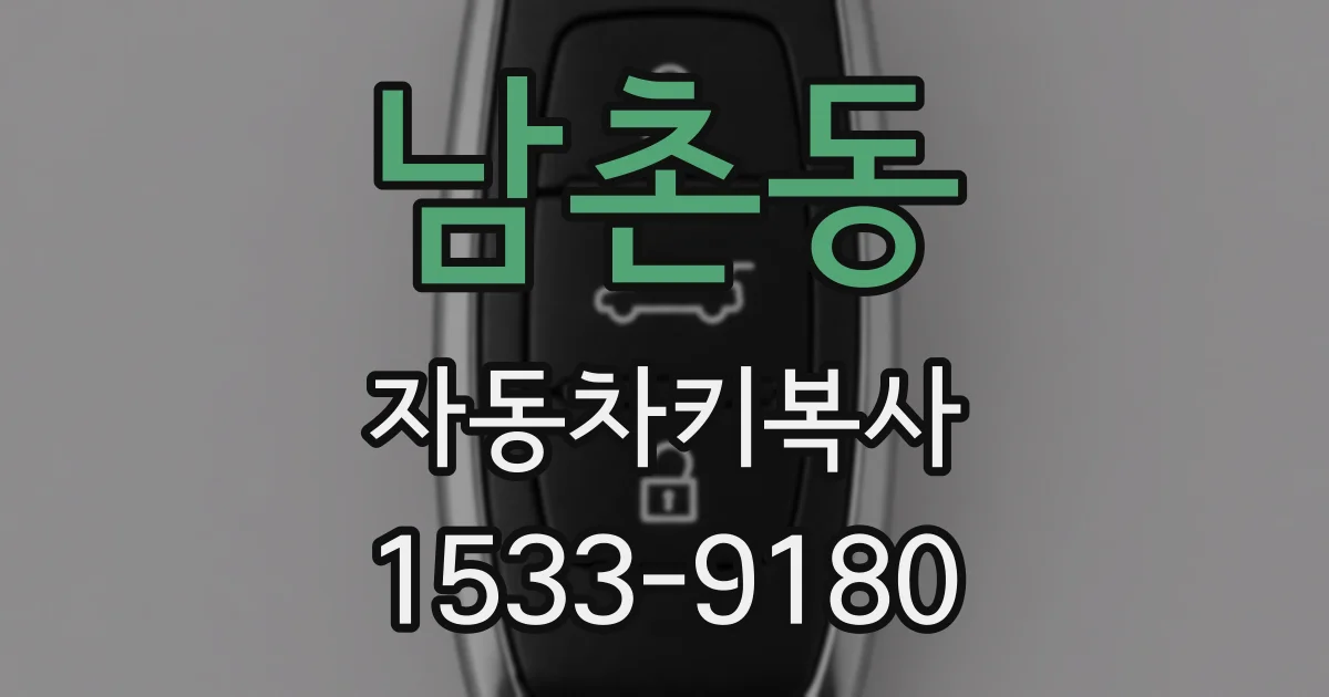 남촌동 자동차키복사