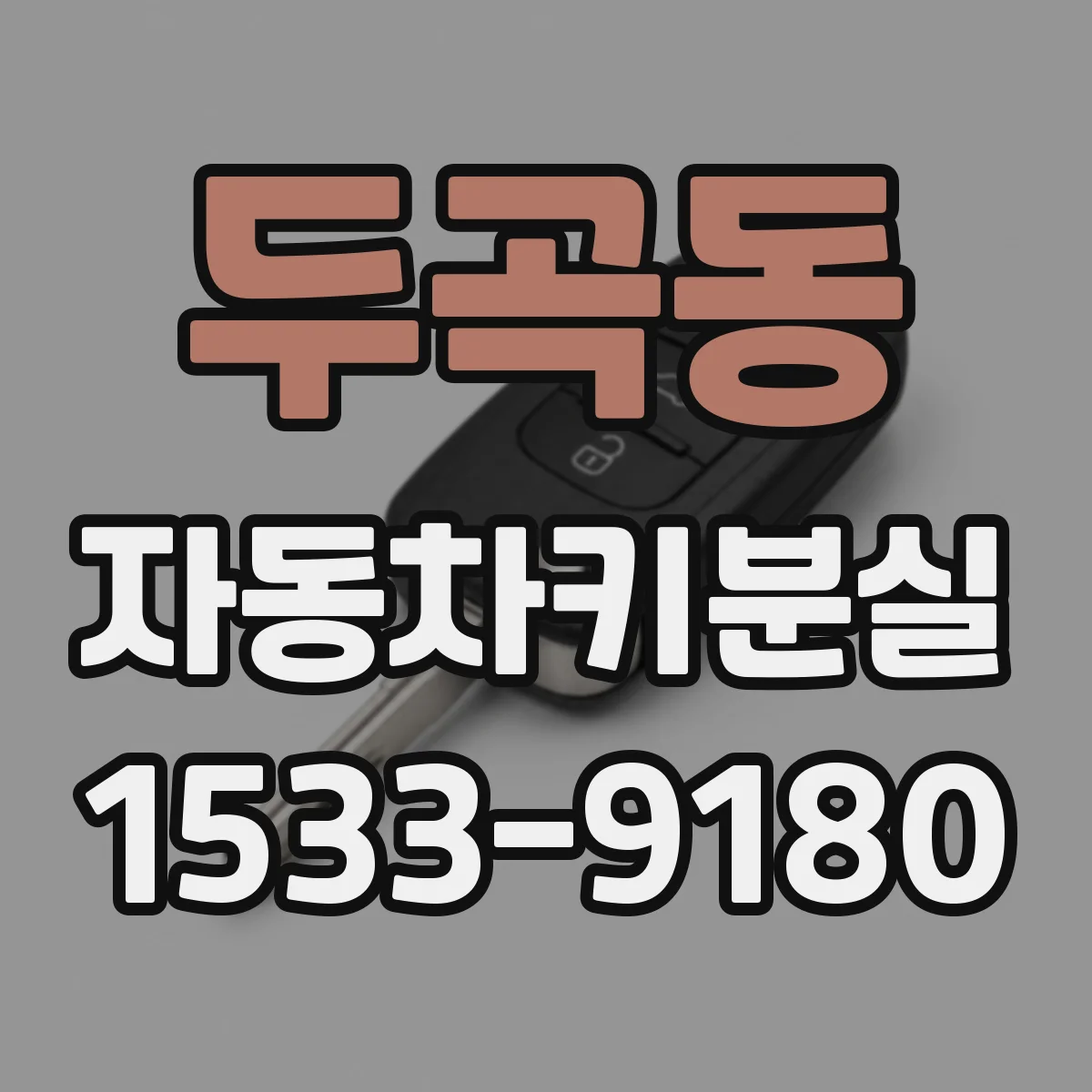 두곡동 자동차키분실