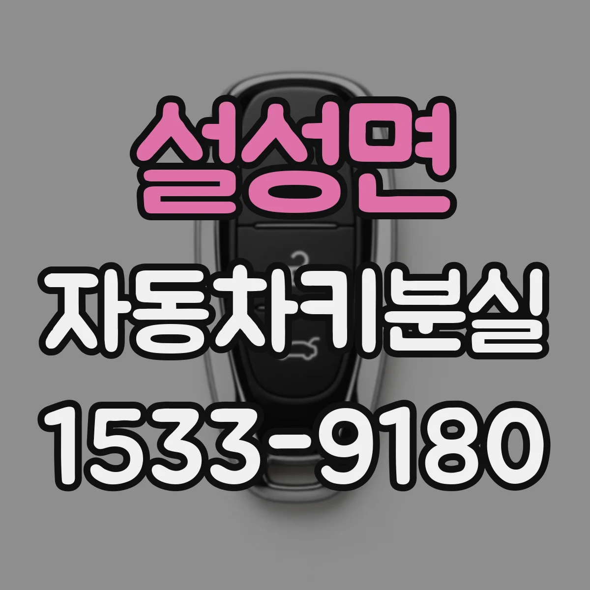 설성면 자동차키분실