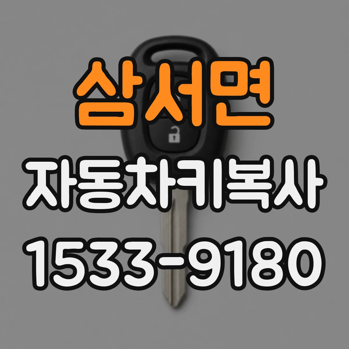 삼서면 자동차키복사