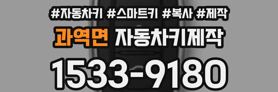 과역면 자동차키제작