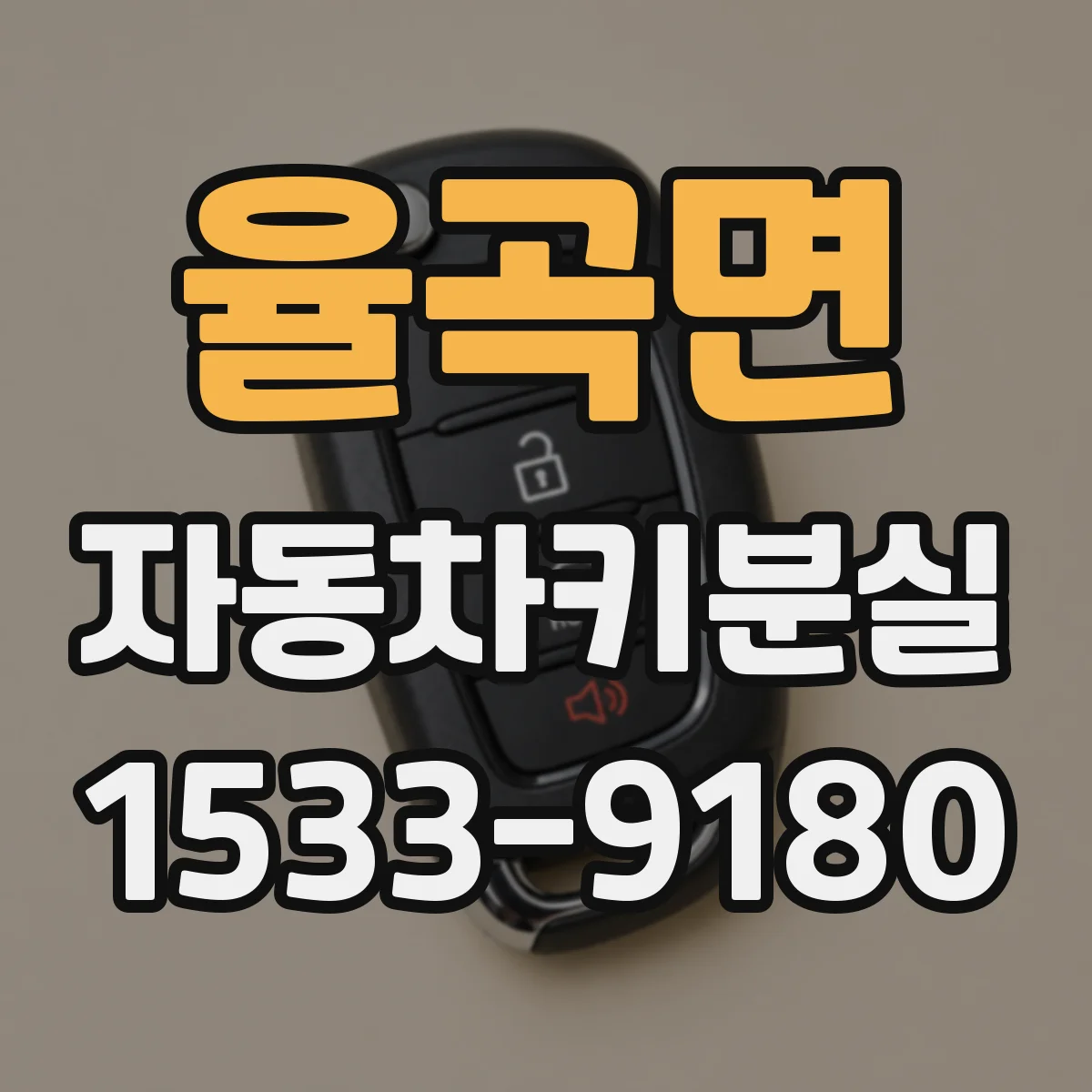 율곡면 자동차키분실
