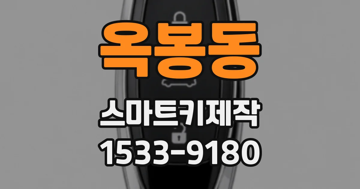 옥봉동 스마트키제작
