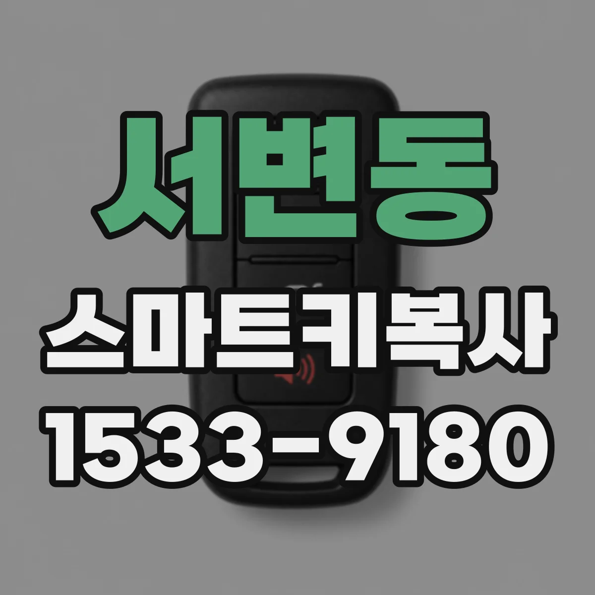 서변동 스마트키복사