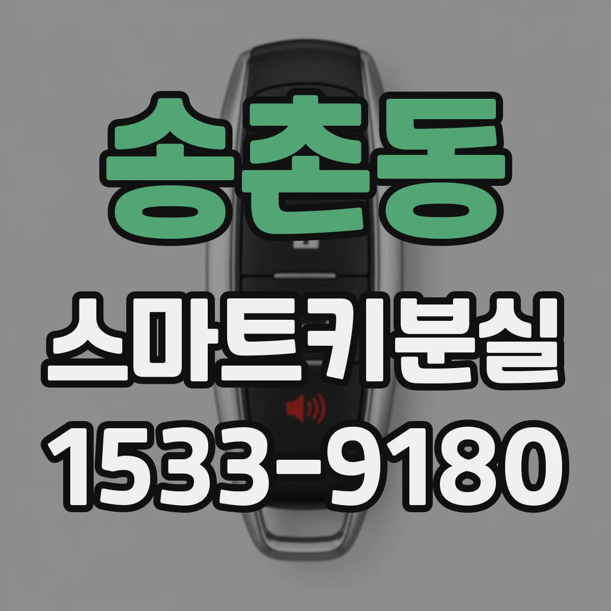 송촌동 스마트키분실