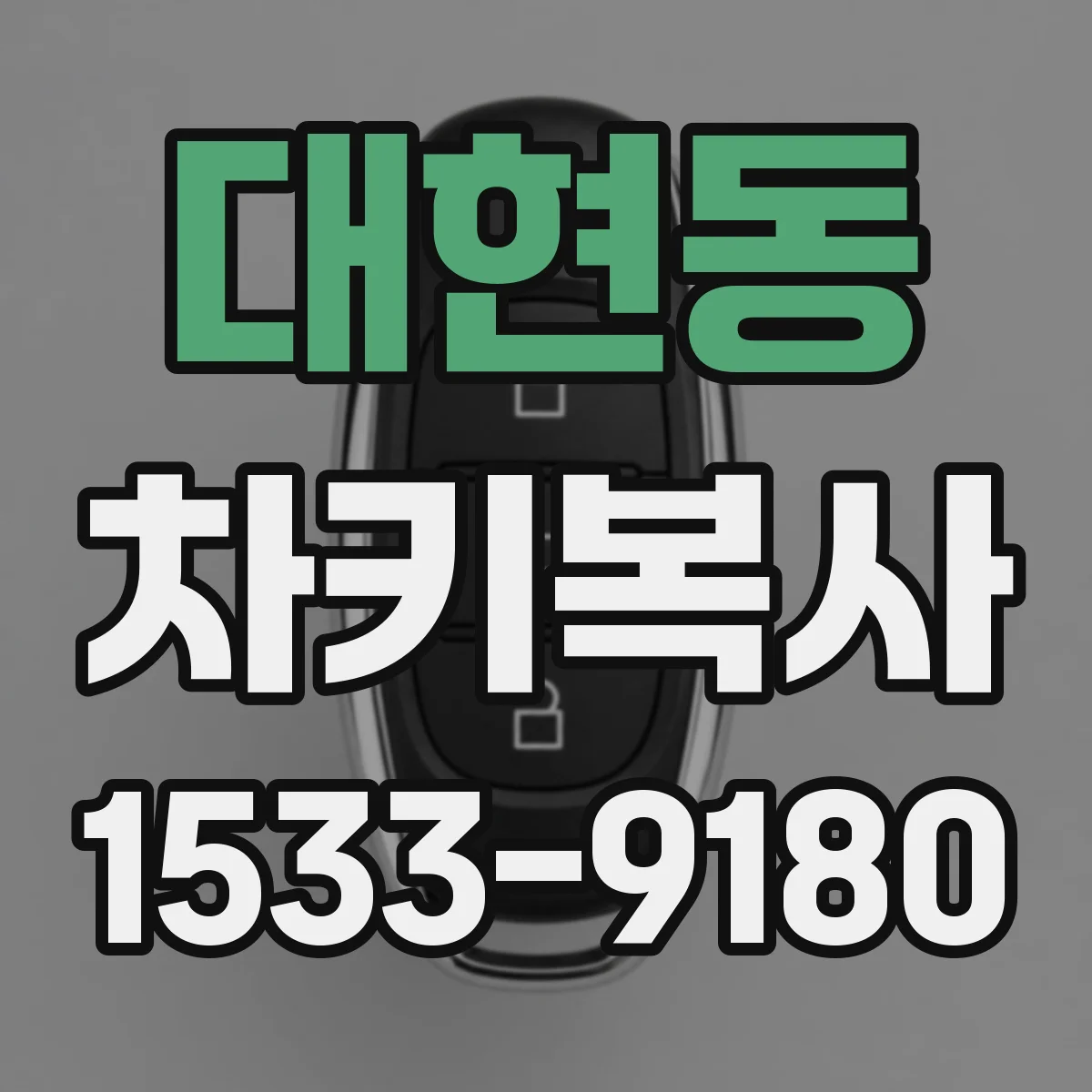 대현동 차키복사