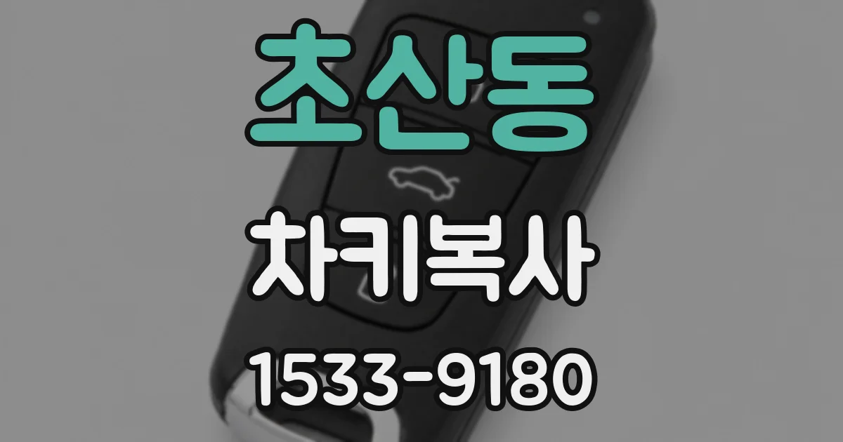 초산동 차키복사