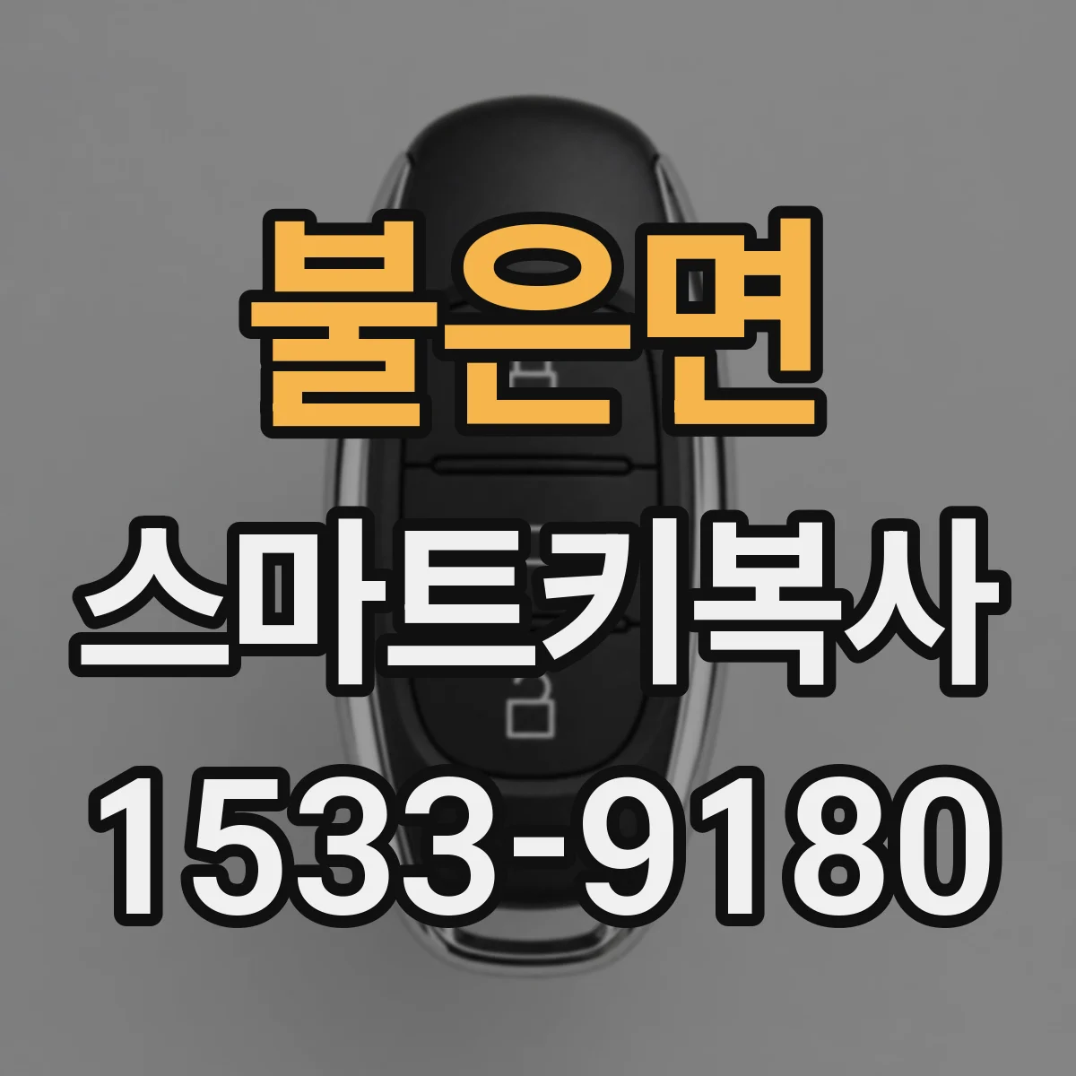 불은면 스마트키복사