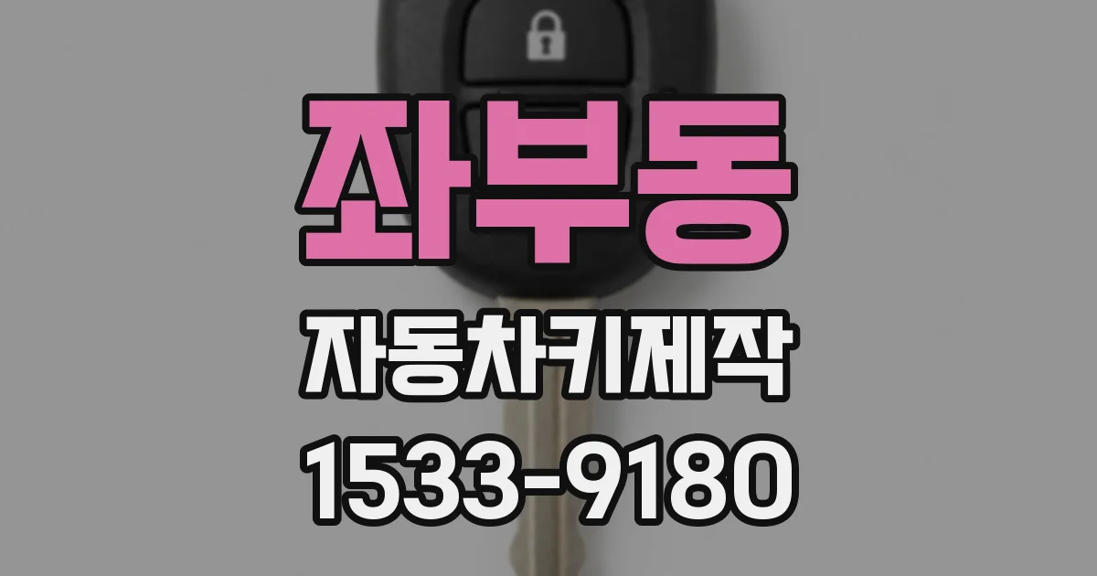 좌부동 자동차키제작