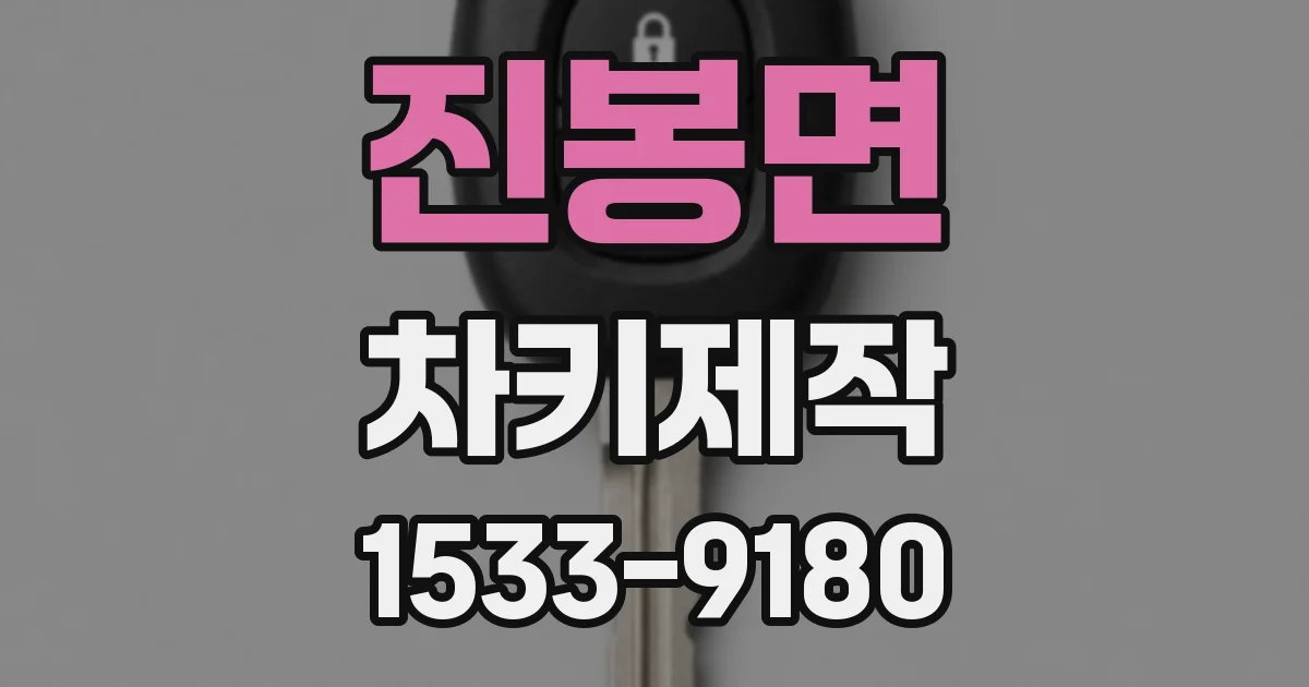 진봉면 차키제작