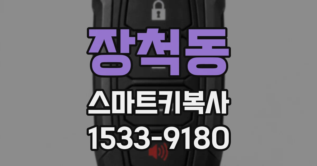 장척동 스마트키복사