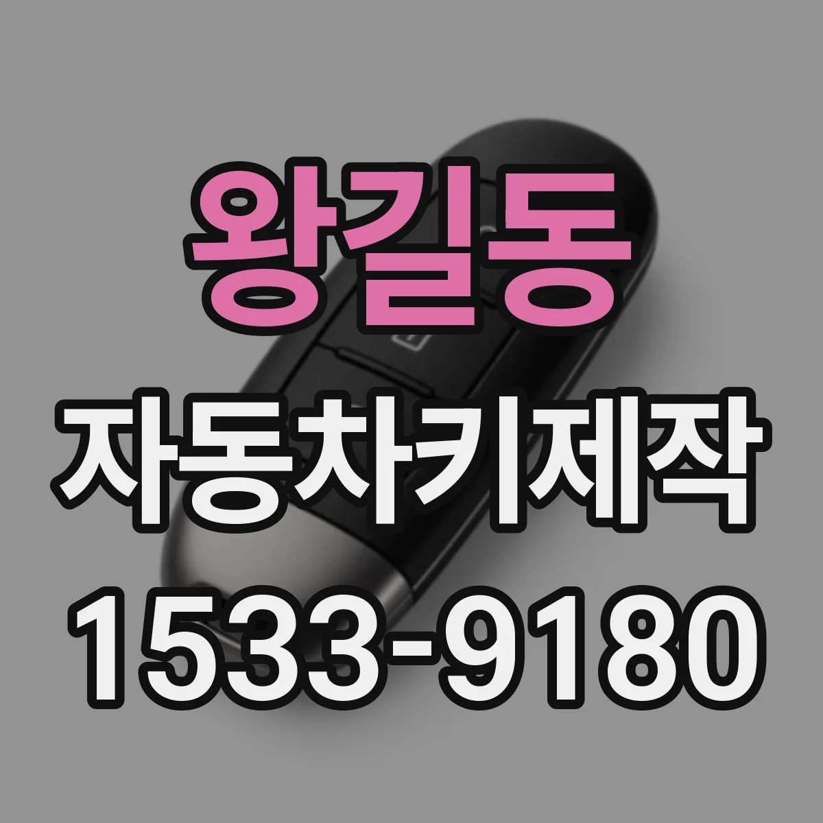 왕길동 자동차키제작
