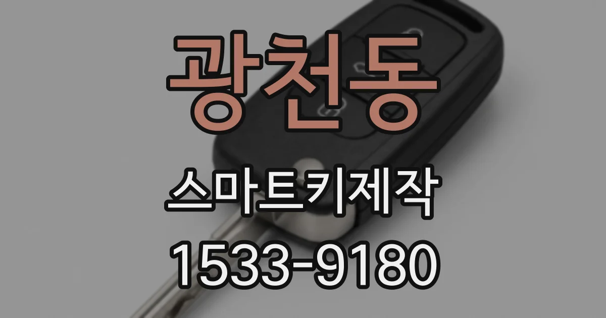 광천동 스마트키제작