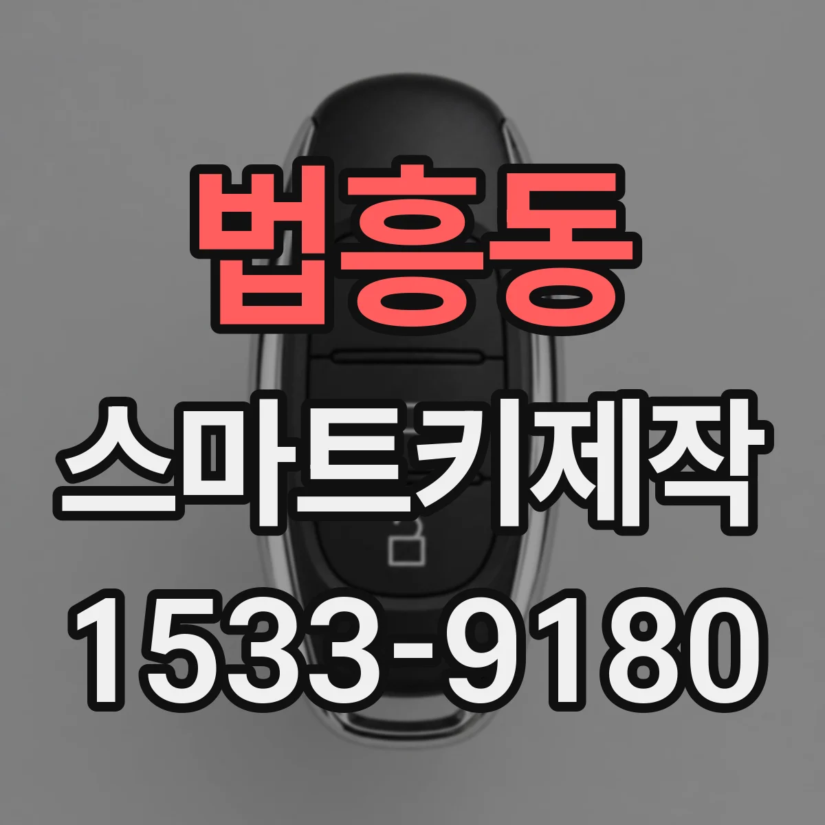 법흥동 스마트키제작