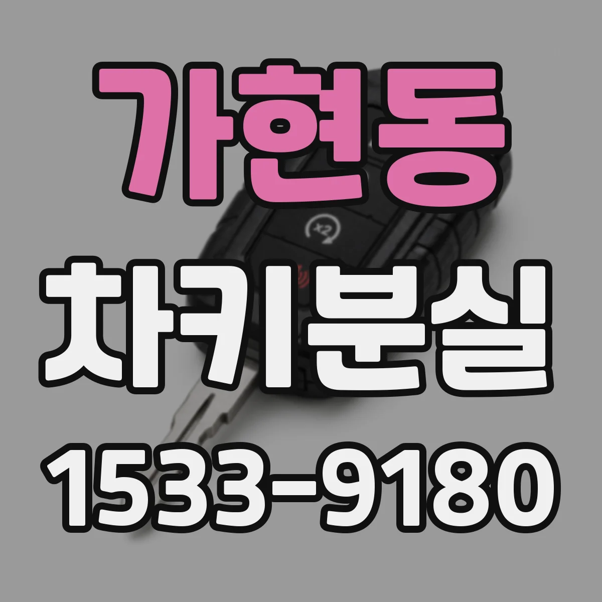 가현동 차키분실